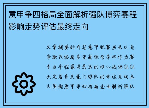 意甲争四格局全面解析强队博弈赛程影响走势评估最终走向