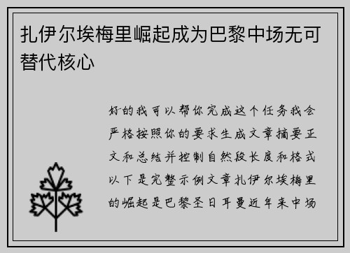 扎伊尔埃梅里崛起成为巴黎中场无可替代核心