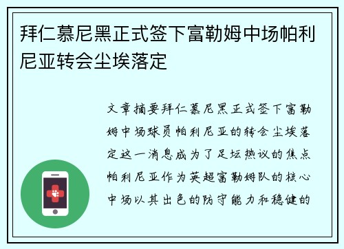 拜仁慕尼黑正式签下富勒姆中场帕利尼亚转会尘埃落定