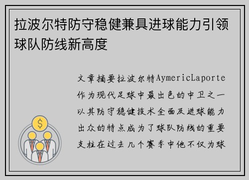 拉波尔特防守稳健兼具进球能力引领球队防线新高度 拉波尔特防守稳健兼具进球能力引领球队防线新高度