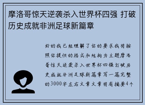 摩洛哥惊天逆袭杀入世界杯四强 打破历史成就非洲足球新篇章 摩洛哥惊天逆袭杀入世界杯四强 打破历史成就非洲足球新篇章
