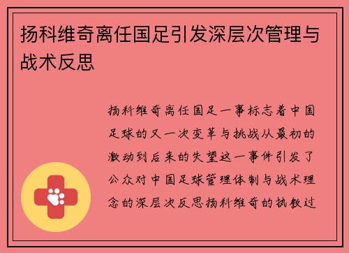 扬科维奇离任国足引发深层次管理与战术反思