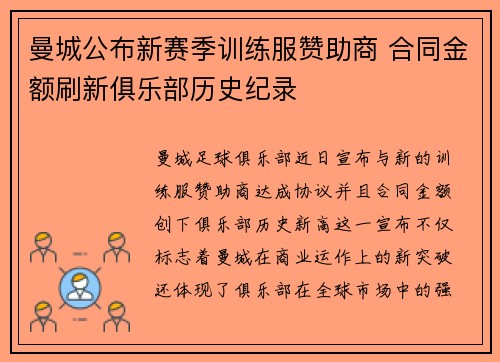 曼城公布新赛季训练服赞助商 合同金额刷新俱乐部历史纪录