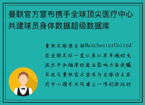 曼联官方宣布携手全球顶尖医疗中心共建球员身体数据超级数据库