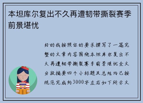 本坦库尔复出不久再遭韧带撕裂赛季前景堪忧
