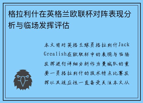 格拉利什在英格兰欧联杯对阵表现分析与临场发挥评估 格拉利什在英格兰欧联杯对阵表现分析与临场发挥评估