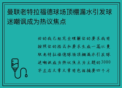 曼联老特拉福德球场顶棚漏水引发球迷嘲讽成为热议焦点