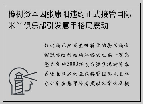 橡树资本因张康阳违约正式接管国际米兰俱乐部引发意甲格局震动 橡树资本因张康阳违约正式接管国际米兰俱乐部引发意甲格局震动