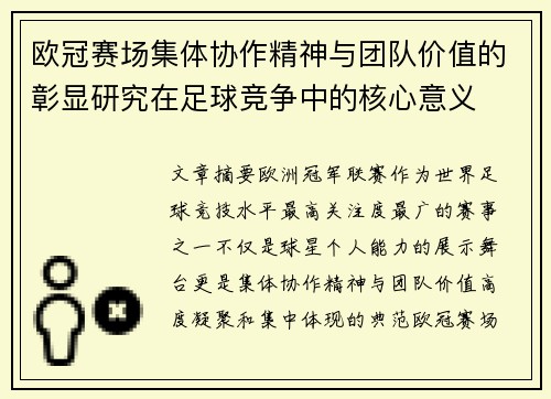 欧冠赛场集体协作精神与团队价值的彰显研究在足球竞争中的核心意义 欧冠赛场集体协作精神与团队价值的彰显研究在足球竞争中的核心意义