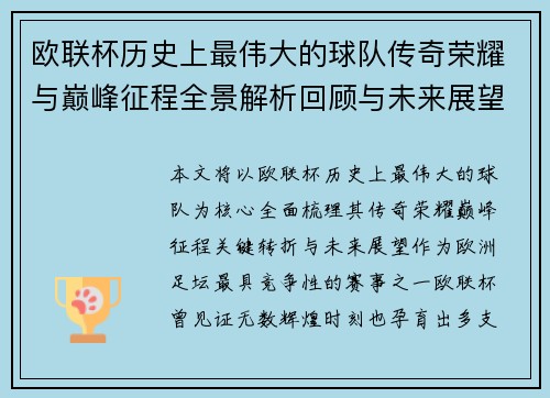 欧联杯历史上最伟大的球队传奇荣耀与巅峰征程全景解析回顾与未来展望