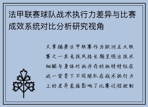 法甲联赛球队战术执行力差异与比赛成效系统对比分析研究视角