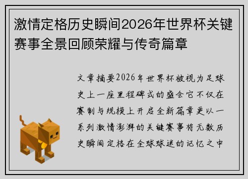 激情定格历史瞬间2026年世界杯关键赛事全景回顾荣耀与传奇篇章