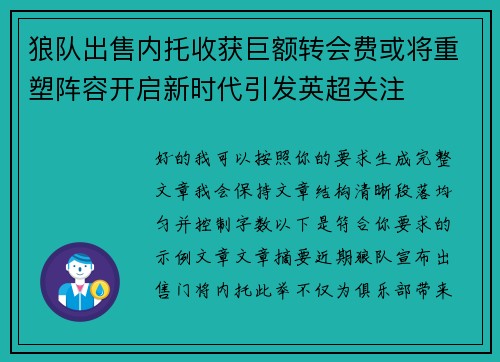 狼队出售内托收获巨额转会费或将重塑阵容开启新时代引发英超关注