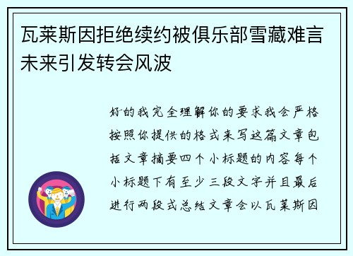 瓦莱斯因拒绝续约被俱乐部雪藏难言未来引发转会风波 瓦莱斯因拒绝续约被俱乐部雪藏难言未来引发转会风波