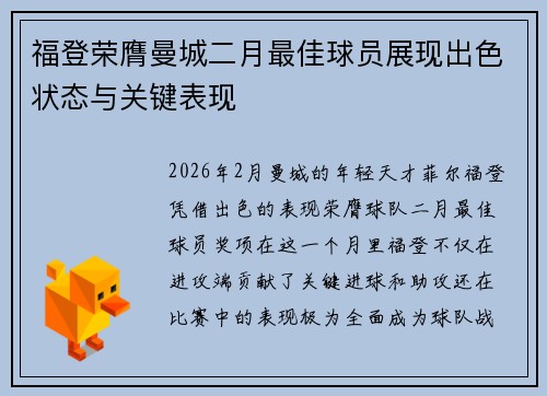 福登荣膺曼城二月最佳球员展现出色状态与关键表现