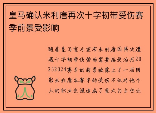 皇马确认米利唐再次十字韧带受伤赛季前景受影响