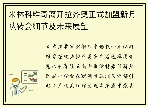 米林科维奇离开拉齐奥正式加盟新月队转会细节及未来展望