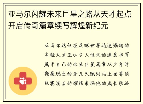 亚马尔闪耀未来巨星之路从天才起点开启传奇篇章续写辉煌新纪元